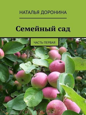 cover image of Семейный сад. Часть первая